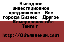 Выгодное инвестиционное предложение - Все города Бизнес » Другое   . Кемеровская обл.,Тайга г.